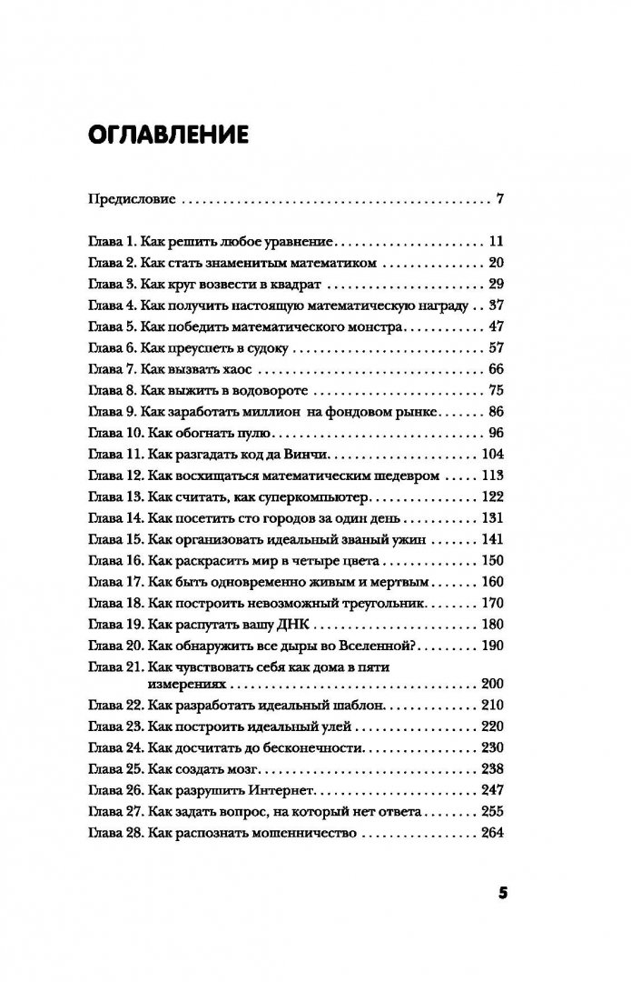 Иллюстрация 1 из 29 для Как разгадать код да Винчи и еще 34 удивительных способа применения математики - Ричард Элвс | Лабиринт - книги. Источник: Лабиринт
