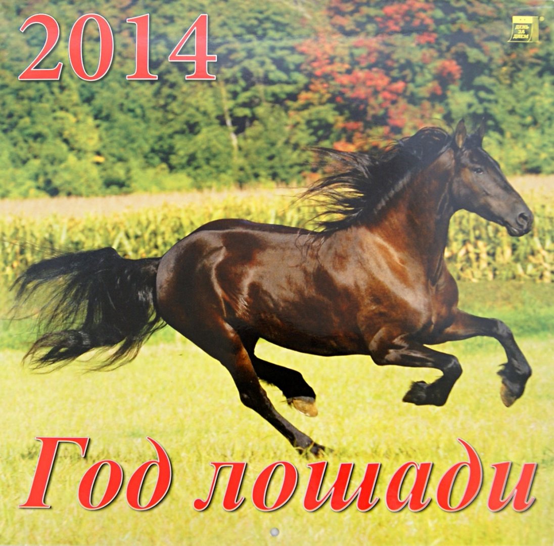 Иллюстрация 1 из 2 для Календарь 2014 "Год лошади" (70403) | Лабиринт - сувениры. Источник: Лабиринт