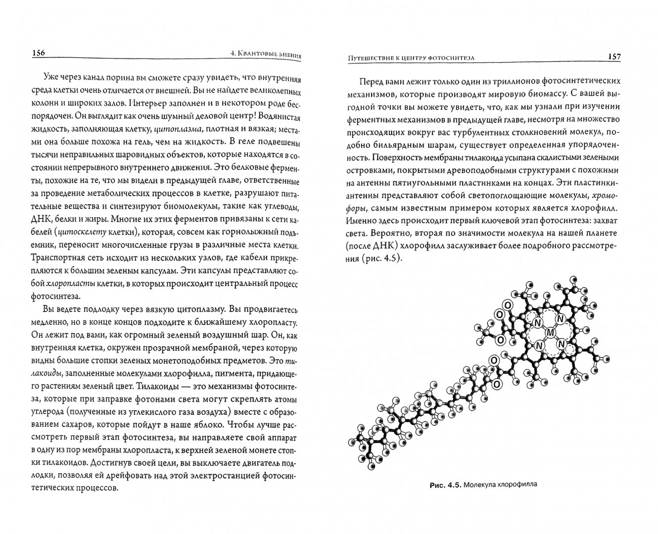 Иллюстрация 1 из 24 для Жизнь на грани. Ваша первая книга о квантовой биологии - Аль-Халили, Макфадден | Лабиринт - книги. Источник: Лабиринт