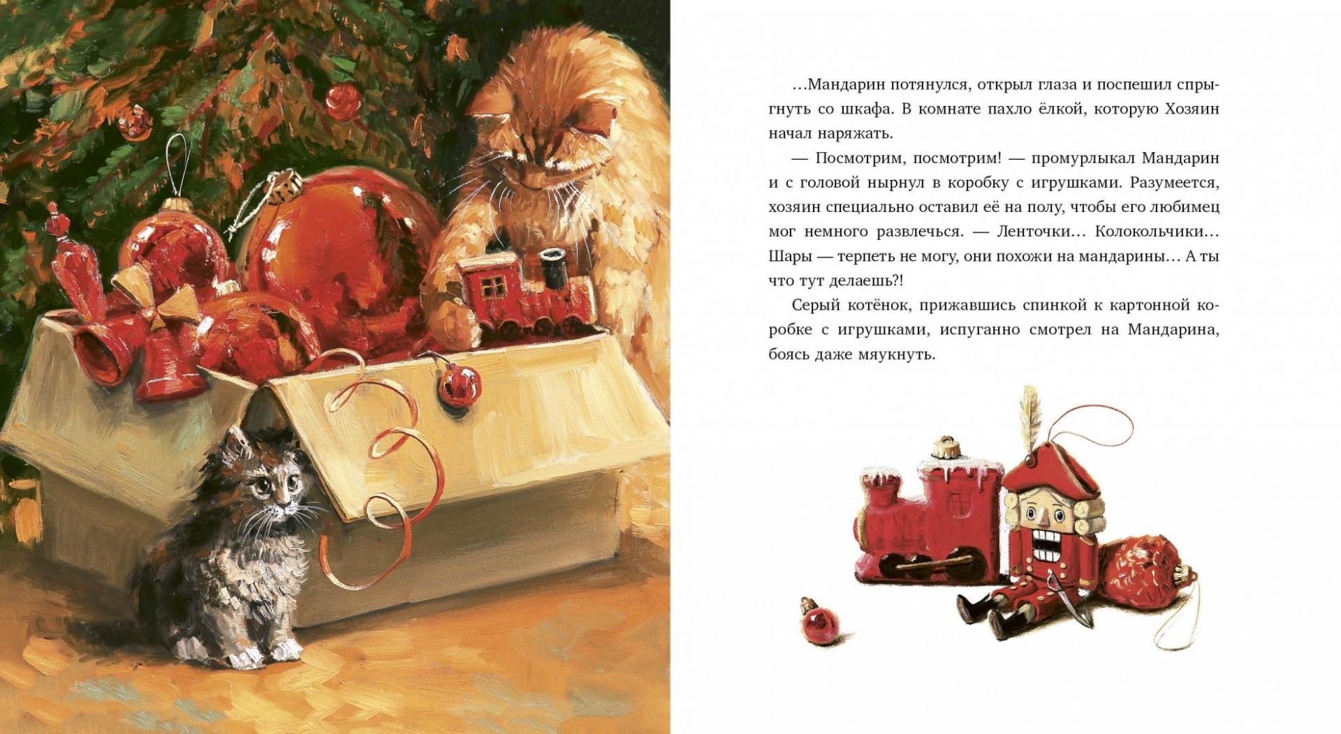 Иллюстрация 7 из 182 для Елка, кот и Новый год - Мартынова, Василиади | Лабиринт - книги. Источник: Лабиринт