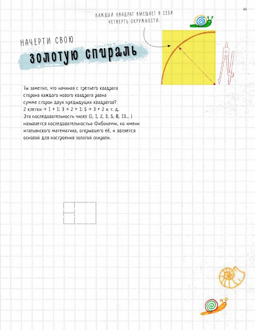 Иллюстрация 7 из 23 для Математика - это красиво! Графическая тетрадь - Анна Вельтман | Лабиринт - книги. Источник: Лабиринт