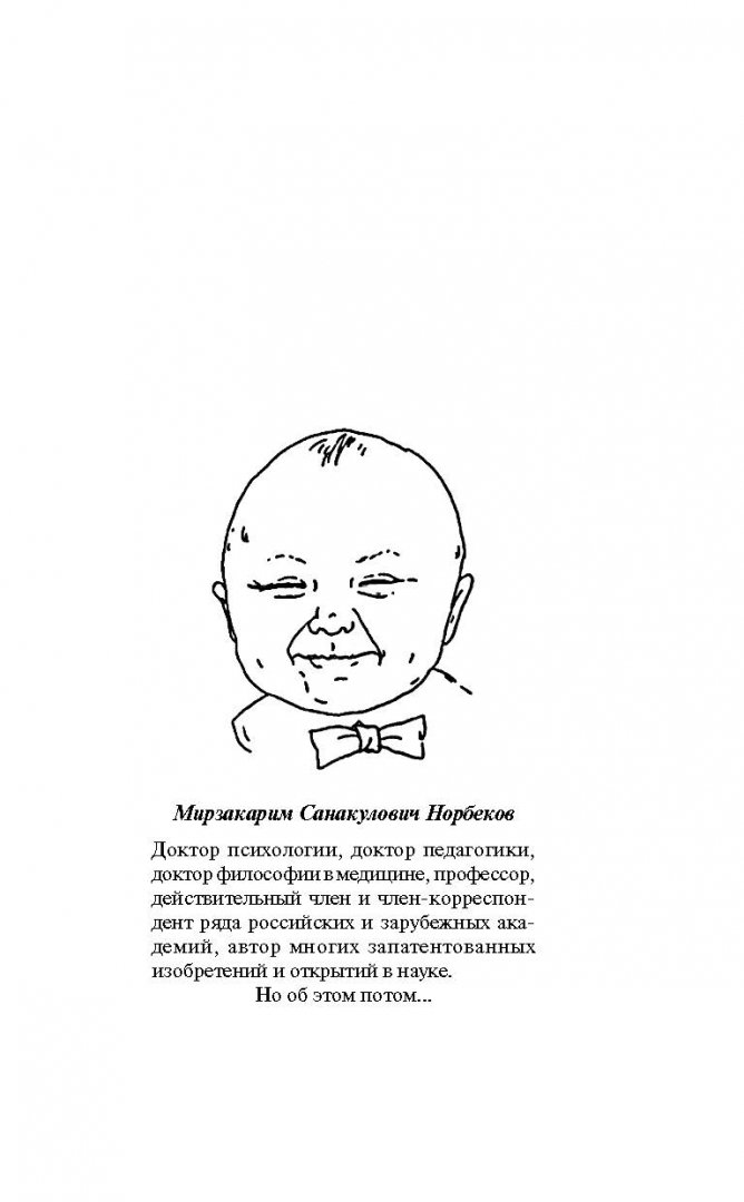 Иллюстрация 2 из 10 для Сила тела и духа - Мирзакарим Норбеков | Лабиринт - книги. Источник: Лабиринт