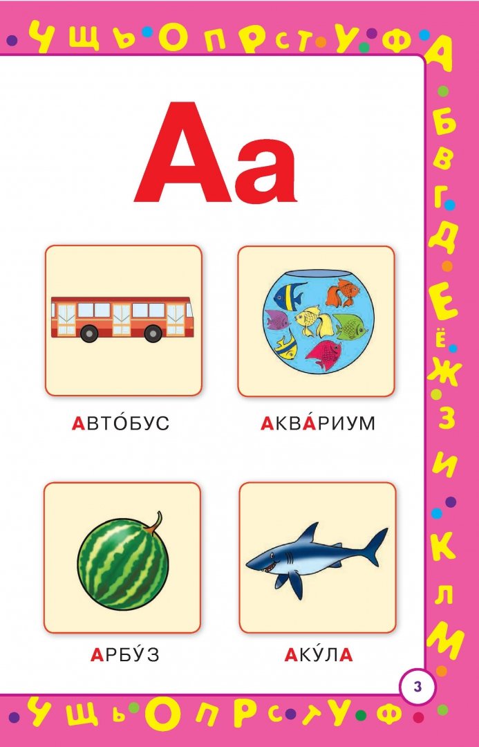 Иллюстрация 3 из 9 для Азбука для малышей - Ольга Александрова | Лабиринт - книги. Источник: Лабиринт