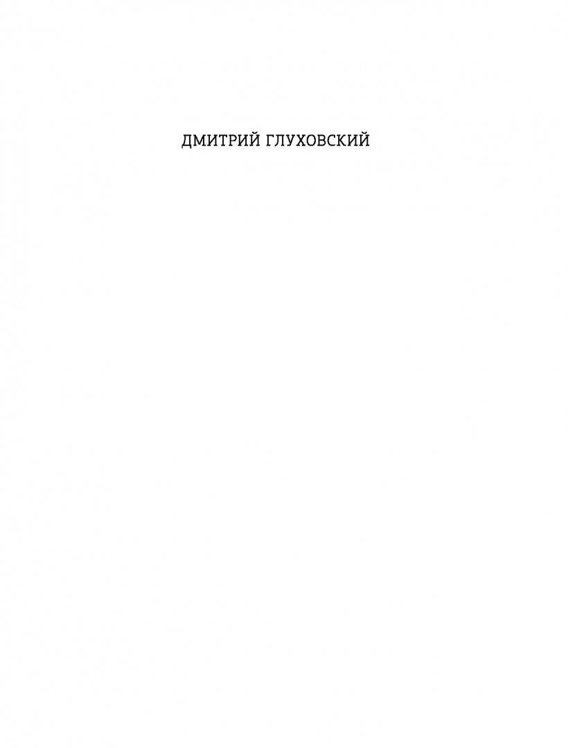 Иллюстрация 2 из 17 для Сумерки - Дмитрий Глуховский | Лабиринт - книги. Источник: Лабиринт