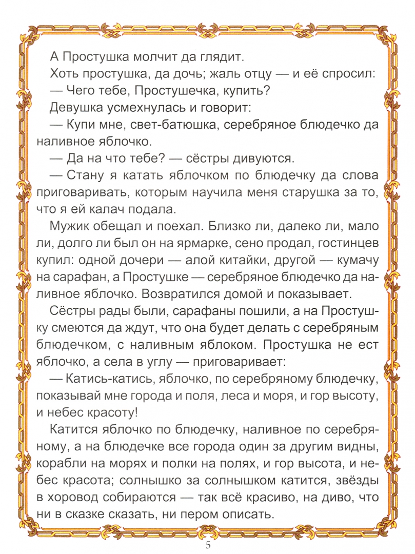 Иллюстрация 2 из 48 для Волшебные русские сказки | Лабиринт - книги. Источник: Лабиринт
