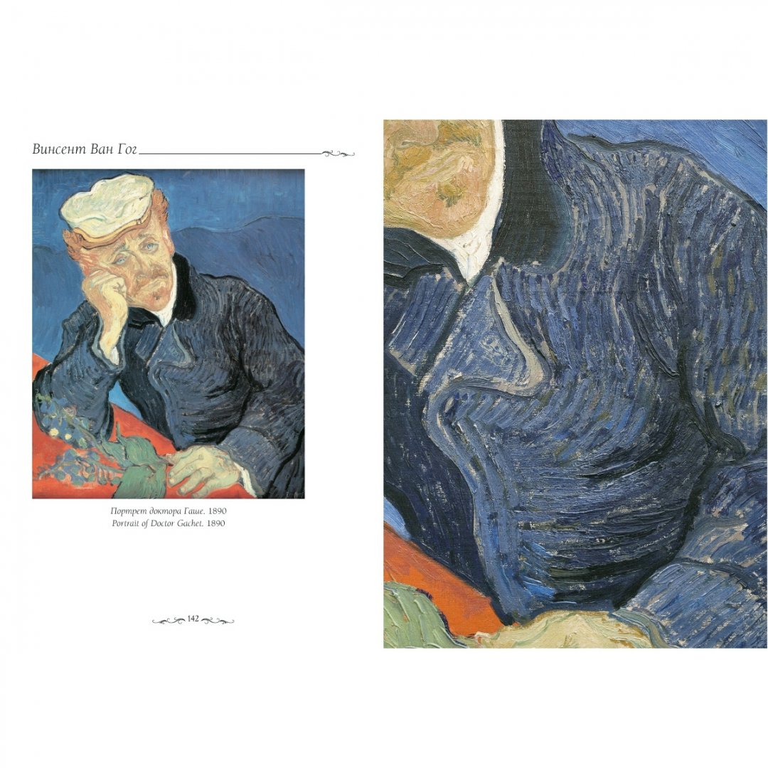 Иллюстрация 9 из 10 для Портреты Ван Гога - Елена Милюгина | Лабиринт - книги. Источник: Лабиринт