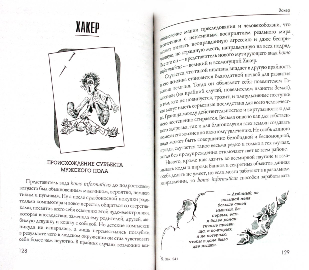 Иллюстрация 2 из 13 для 100 способов приручения вида "мужчина обыкновенный" - Анна Дамская | Лабиринт - книги. Источник: Лабиринт