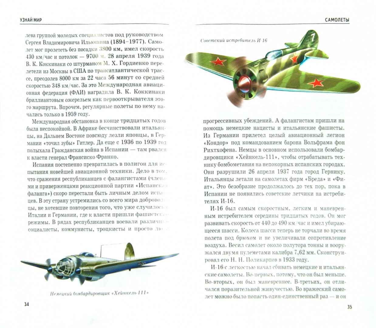 Иллюстрация 1 из 36 для Самолеты - Антон Кацаф | Лабиринт - книги. Источник: Лабиринт