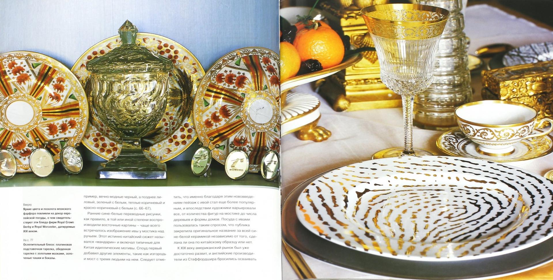 Иллюстрация 1 из 19 для Фарфор и стекло. Красивая посуда в вашем доме - Каролина Клифтон-Могг | Лабиринт - книги. Источник: Лабиринт