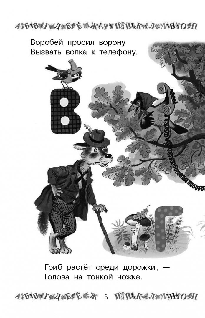 Иллюстрация 7 из 29 для 100 самых лучших азбук - Дружинина, Заходер, Берестов | Лабиринт - книги. Источник: Лабиринт