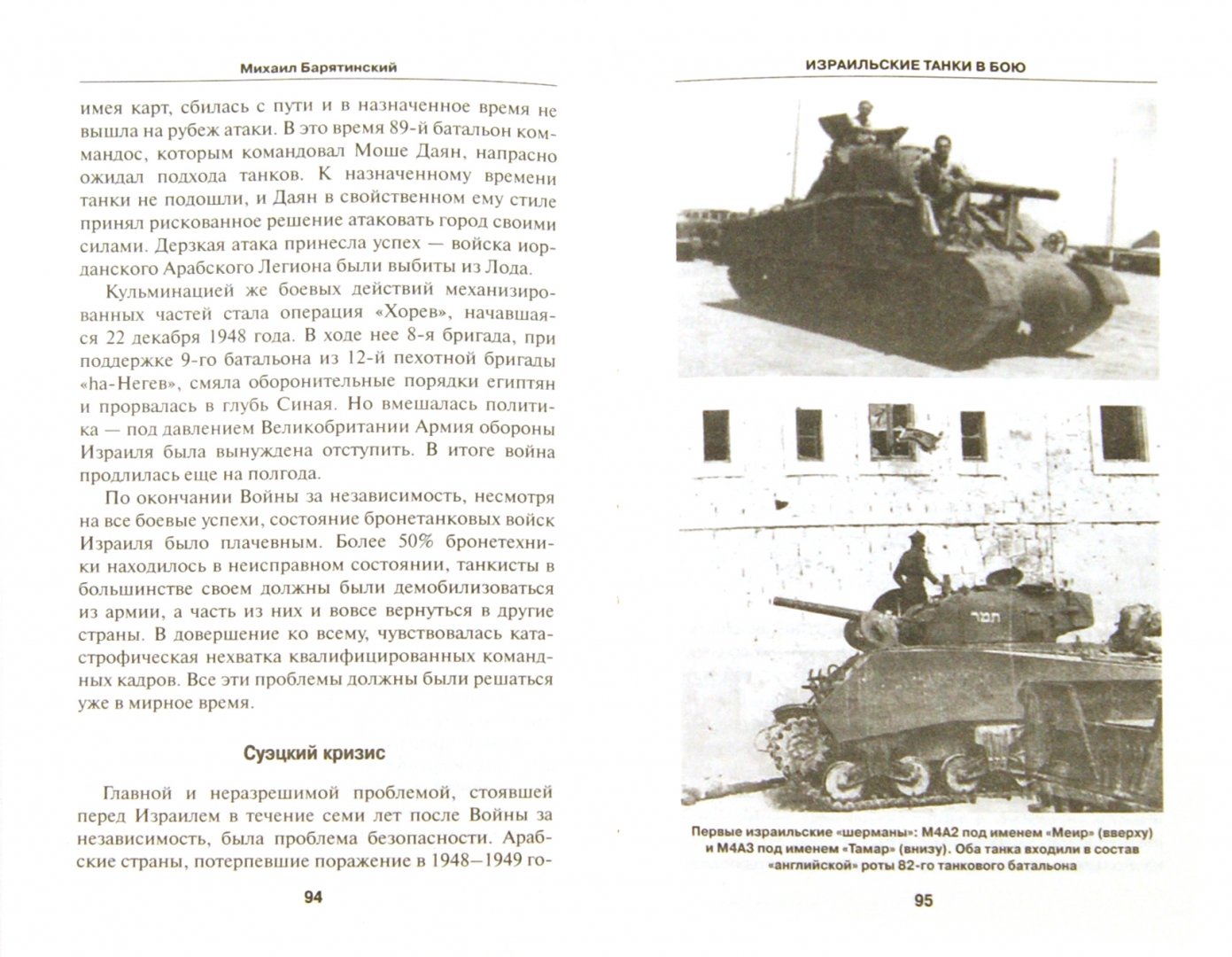 Иллюстрация 1 из 16 для Израильские танки в бою - Михаил Барятинский | Лабиринт - книги. Источник: Лабиринт
