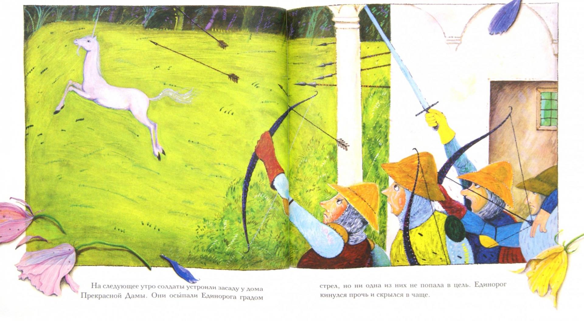 Иллюстрация 1 из 11 для Единорог, любивший Прекрасную Даму | Лабиринт - книги. Источник: Лабиринт