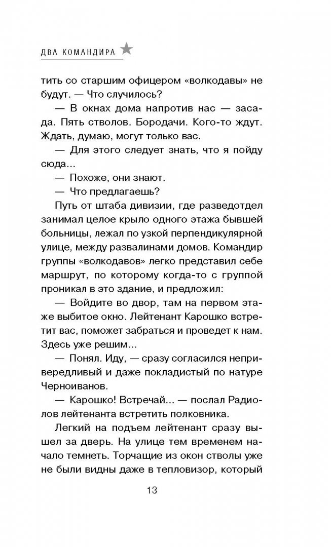 Иллюстрация 10 из 11 для Два командира - Сергей Самаров | Лабиринт - книги. Источник: Лабиринт