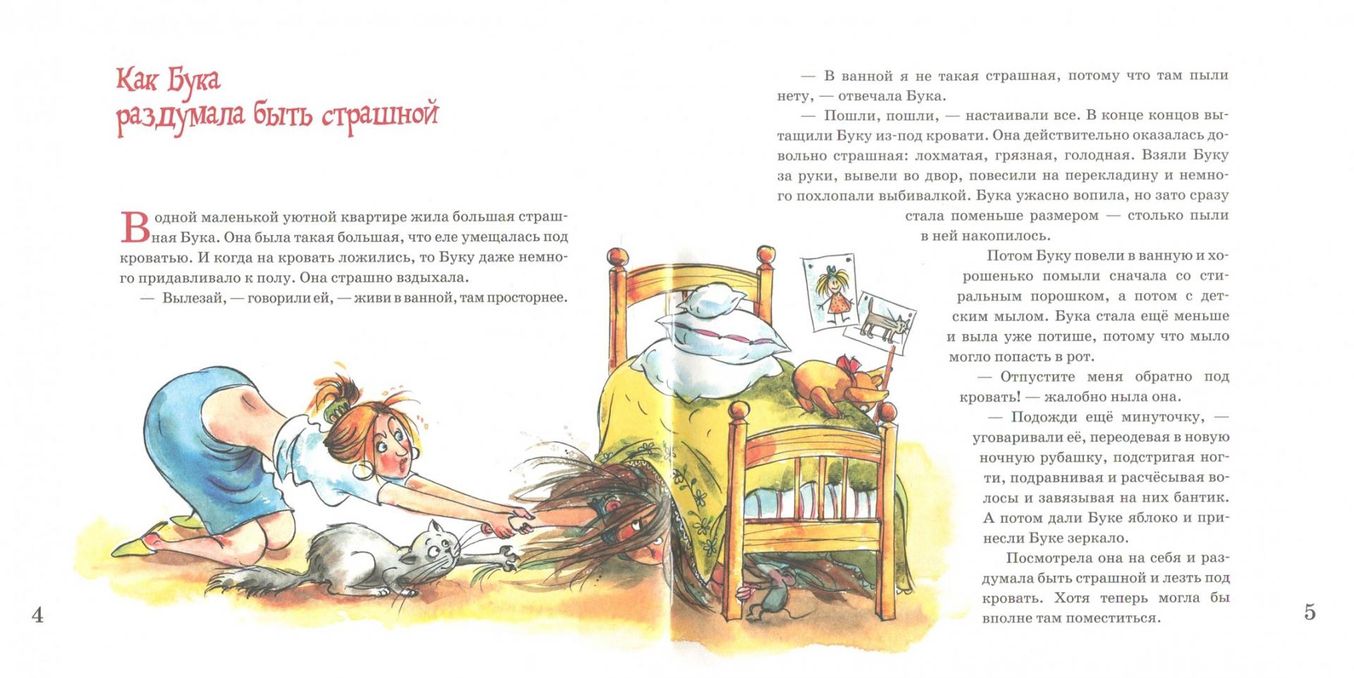 Иллюстрация 3 из 22 для Нестрашные сказки про страшную Буку - Ольга Колпакова | Лабиринт - книги. Источник: Лабиринт