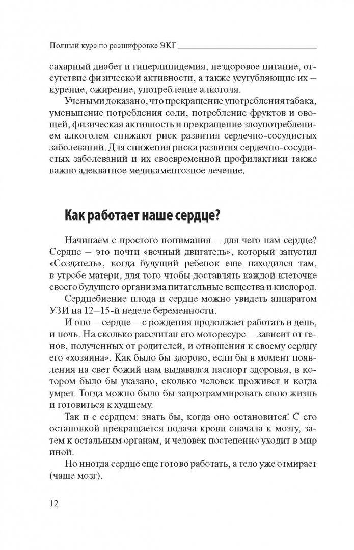 Иллюстрация 12 из 34 для Полный курс по расшифровке ЭКГ - Сергей Миронов | Лабиринт - книги. Источник: Лабиринт