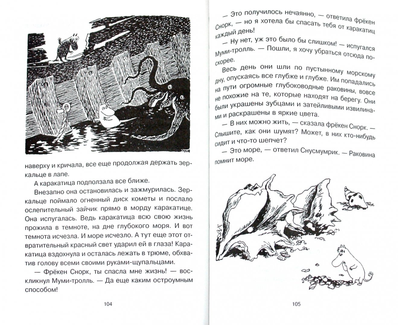 Иллюстрация 1 из 12 для Комета прилетает - Туве Янссон | Лабиринт - книги. Источник: Лабиринт
