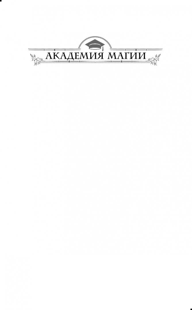 Иллюстрация 1 из 29 для Книга рецептов стихийного мага - Анастасия Левковская | Лабиринт - книги. Источник: Лабиринт