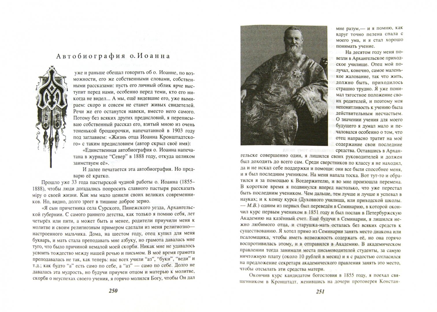 Иллюстрация 3 из 105 для Отец Иоанн Кронштадтский - Вениамин Митрополит | Лабиринт - книги. Источник: Лабиринт