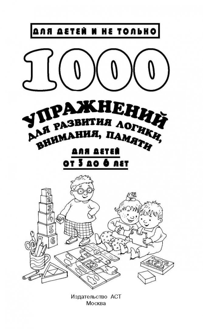 Иллюстрация 1 из 49 для 1000 упражнений для развития логики, внимания и памяти. Для детей от 3 до 6 лет - Валентина Дмитриева | Лабиринт - книги. Источник: Лабиринт