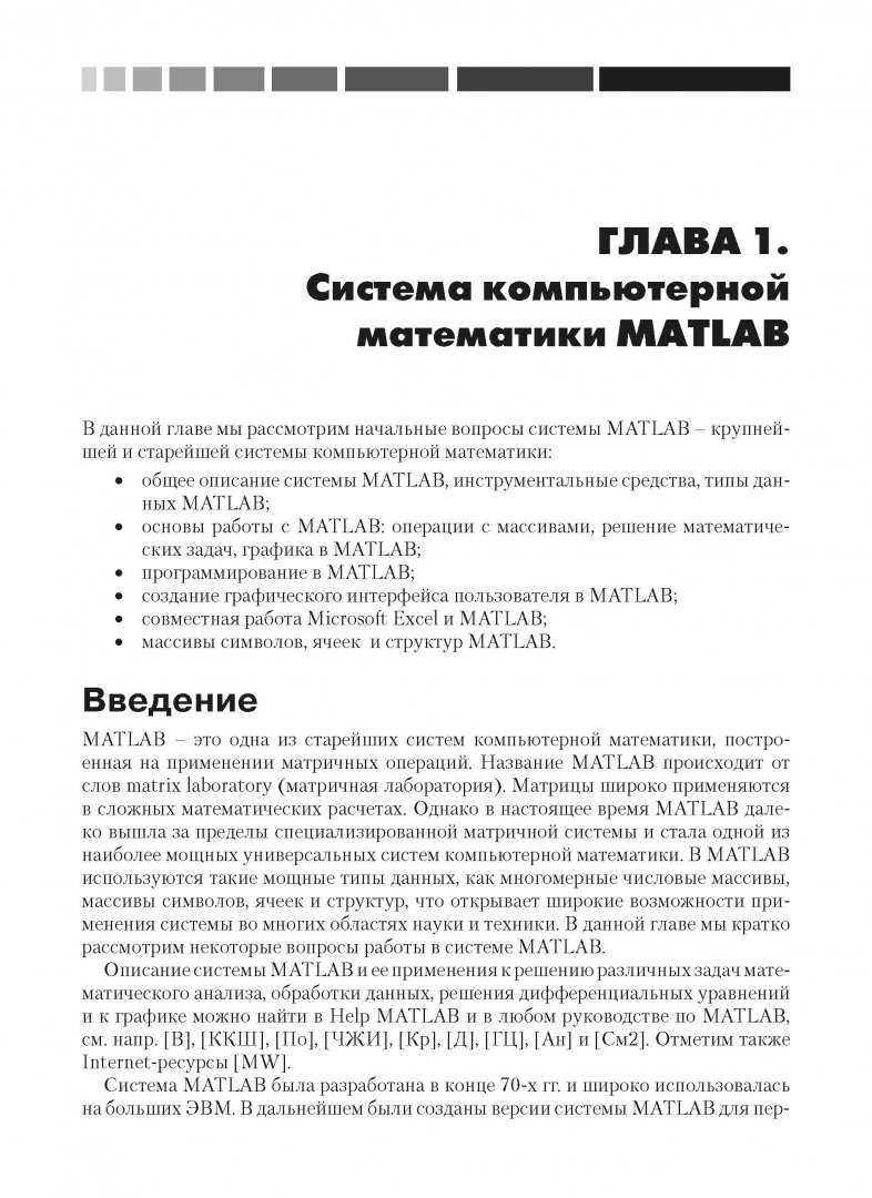 Иллюстрация 1 из 4 для MATLAB. Программирование на С++, С#, Java и VBA - Николай Смоленцев | Лабиринт - книги. Источник: Лабиринт