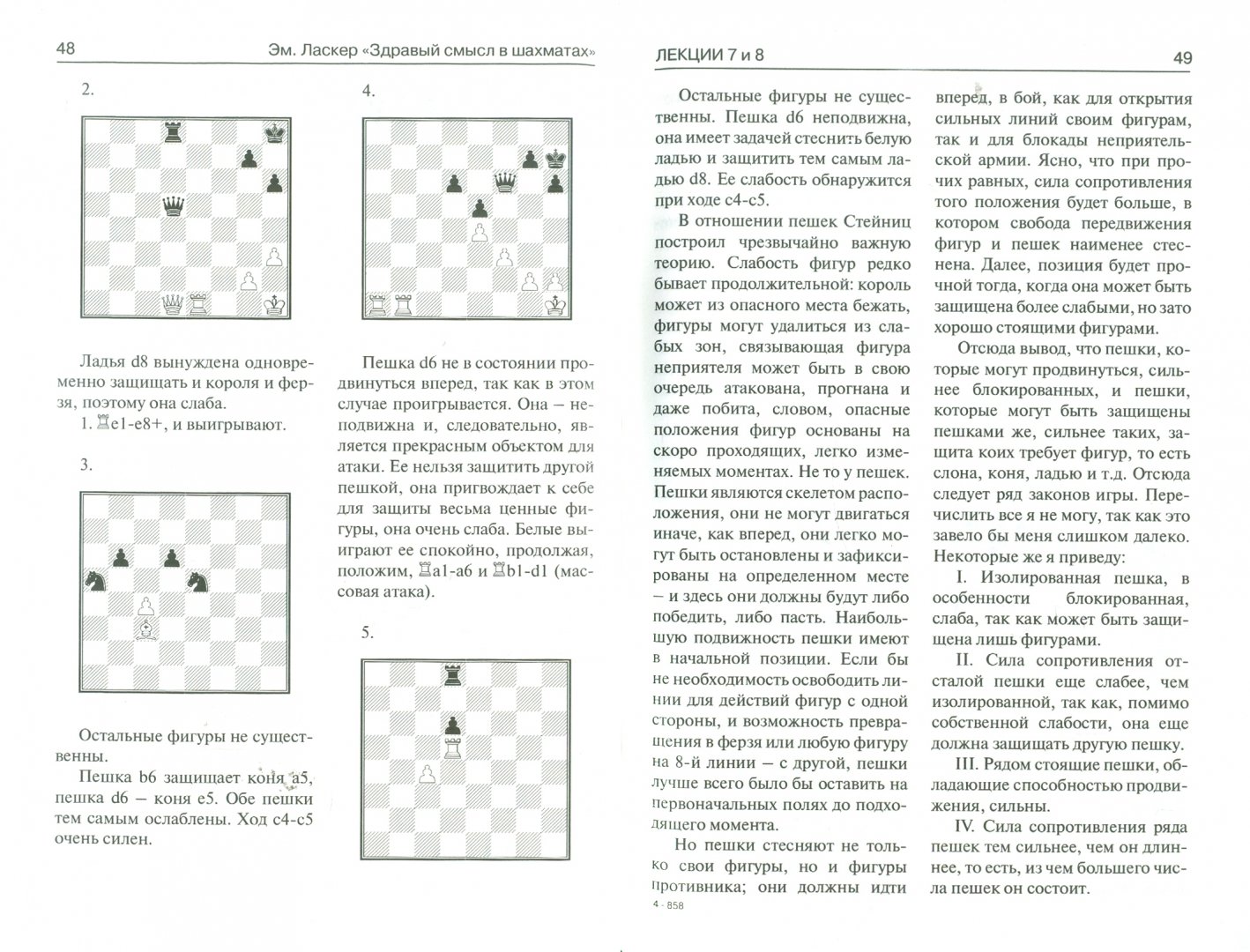 Иллюстрация 1 из 14 для Здравый смысл в шахматной игре - Эмануил Ласкер | Лабиринт - книги. Источник: Лабиринт