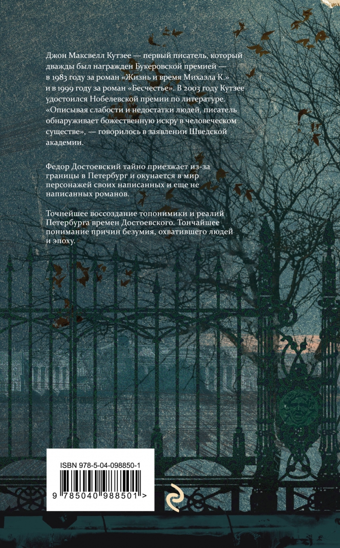 Иллюстрация 2 из 24 для Осень в Петербурге - Джон Кутзее | Лабиринт - книги. Источник: Лабиринт
