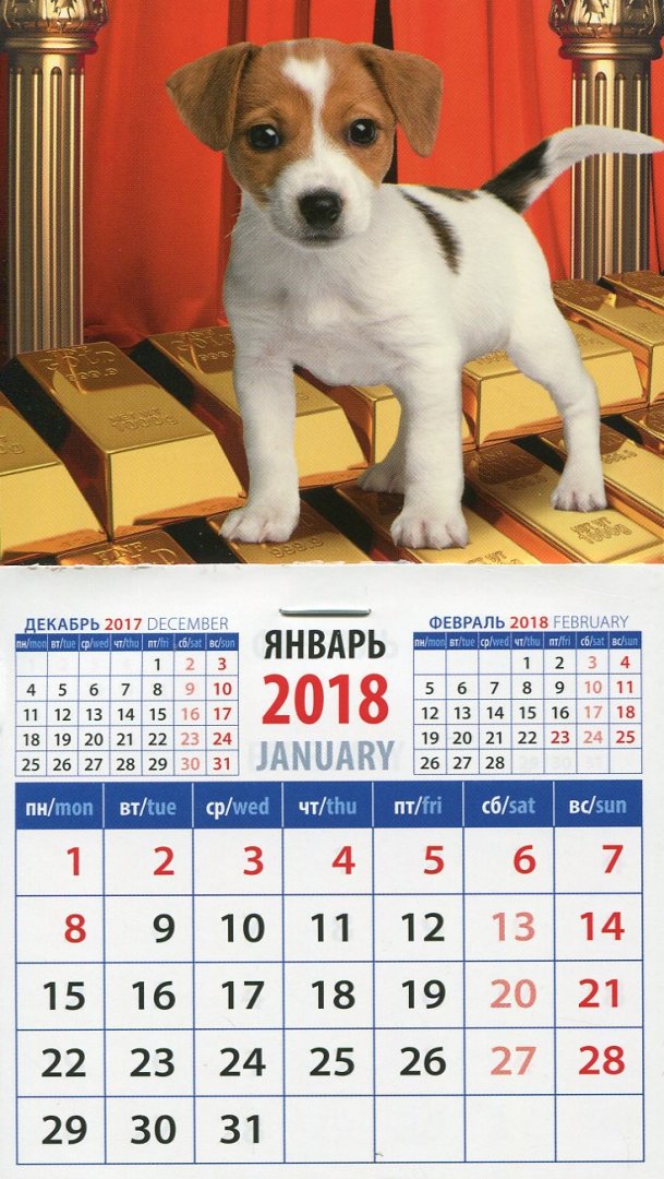 Иллюстрация 1 из 4 для 2018 Календарь "Год собаки. Щенок Джек рассел терьера на золоте" (20834) | Лабиринт - сувениры. Источник: Лабиринт