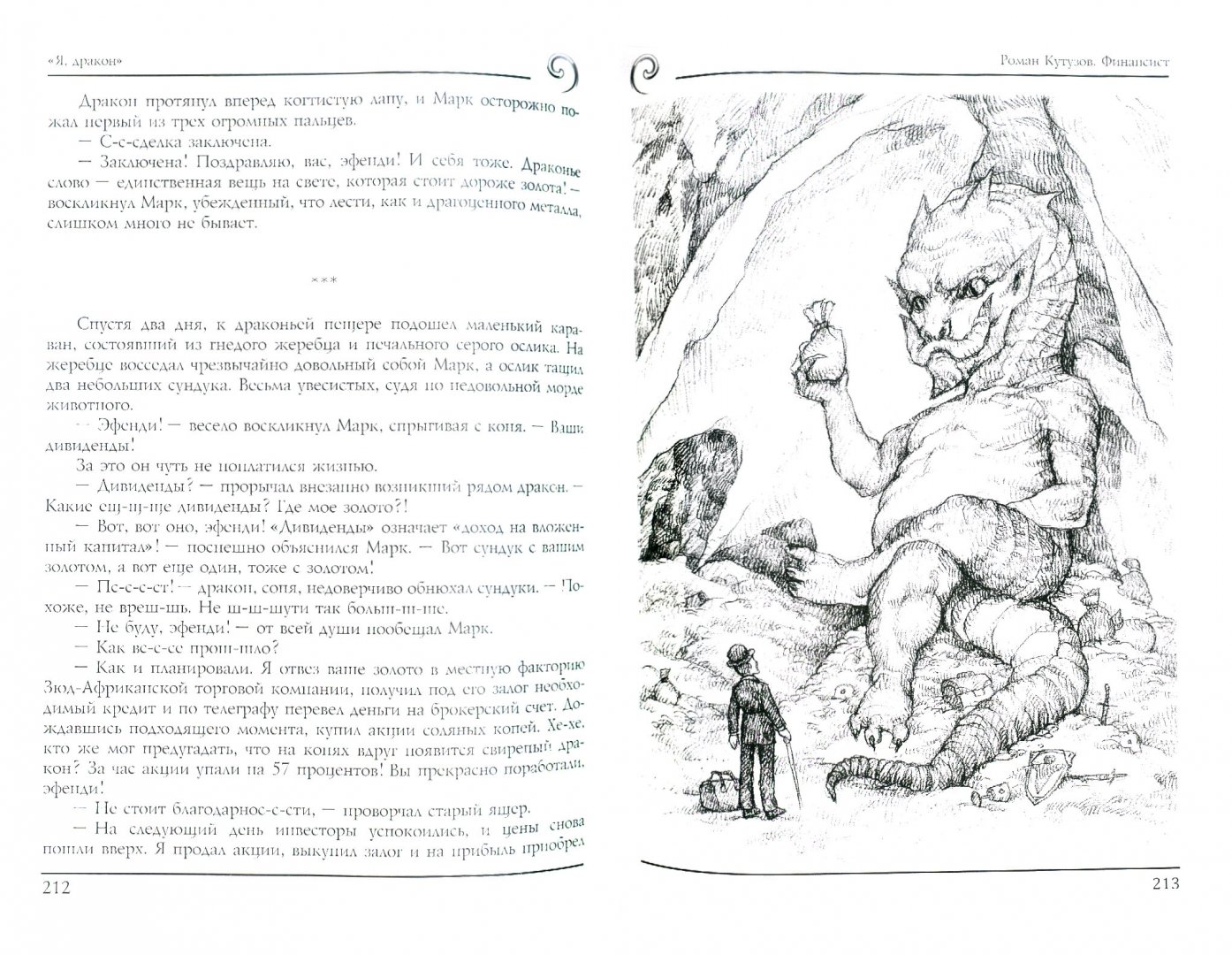 Иллюстрация 1 из 2 для Я, дракон | Лабиринт - книги. Источник: Лабиринт