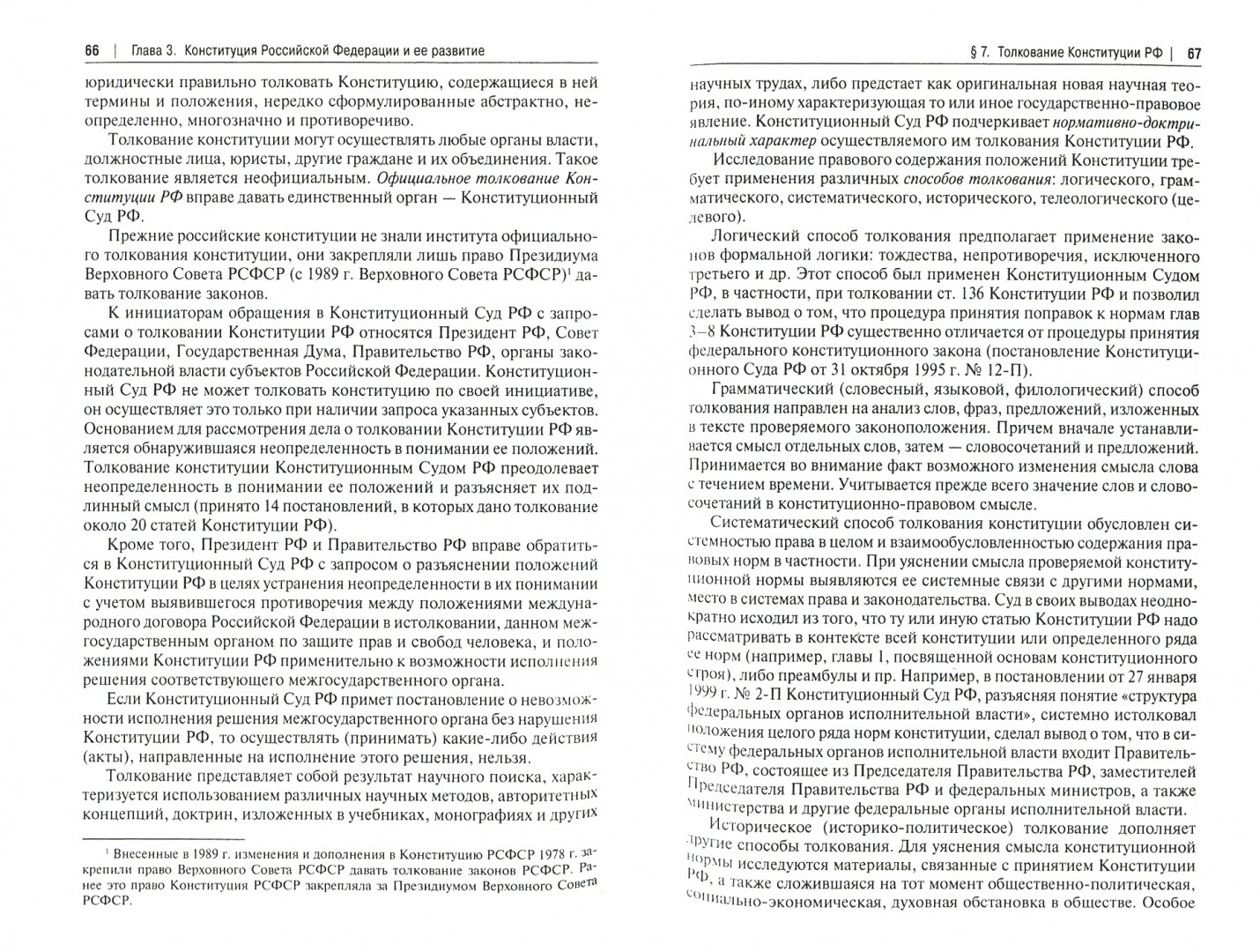 Иллюстрация 1 из 5 для Конституционное право. Учебник для бакалавров - Варлен, Фадеев, Дорошенко, Зенкин | Лабиринт - книги. Источник: Лабиринт