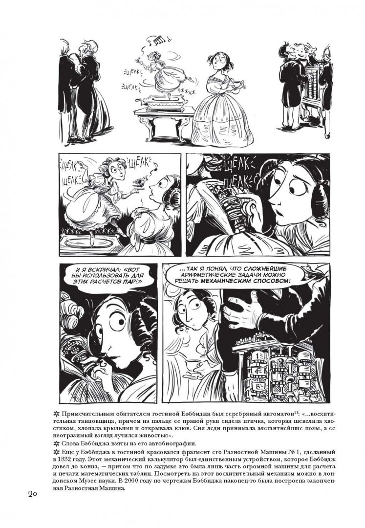 Иллюстрация 20 из 91 для Невероятные приключения Лавлейс и Бэббиджа. (Почти) правдивая история первого компьютера - Сидни Падуа | Лабиринт - книги. Источник: Лабиринт