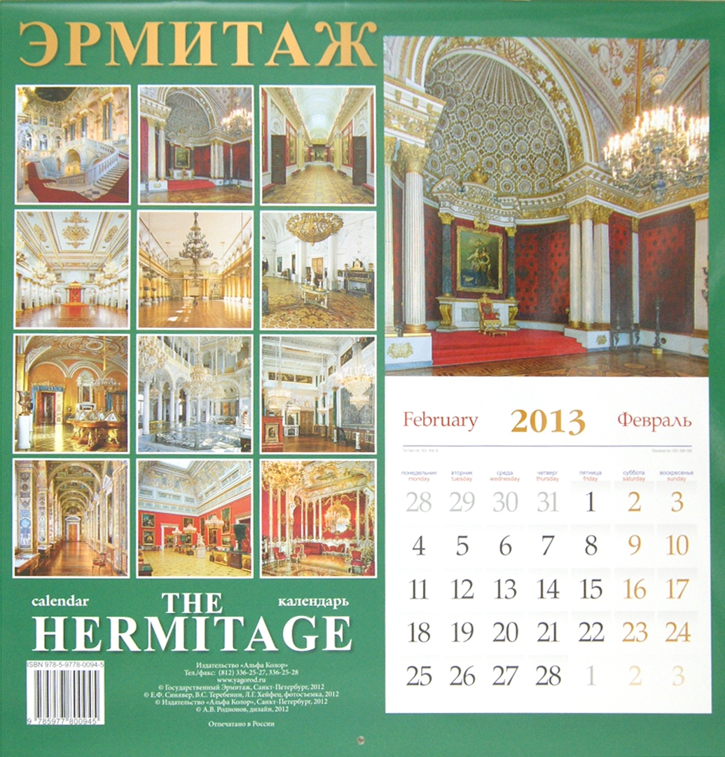 Иллюстрация 1 из 2 для Календарь 2013-2014. Эрмитаж | Лабиринт - сувениры. Источник: Лабиринт