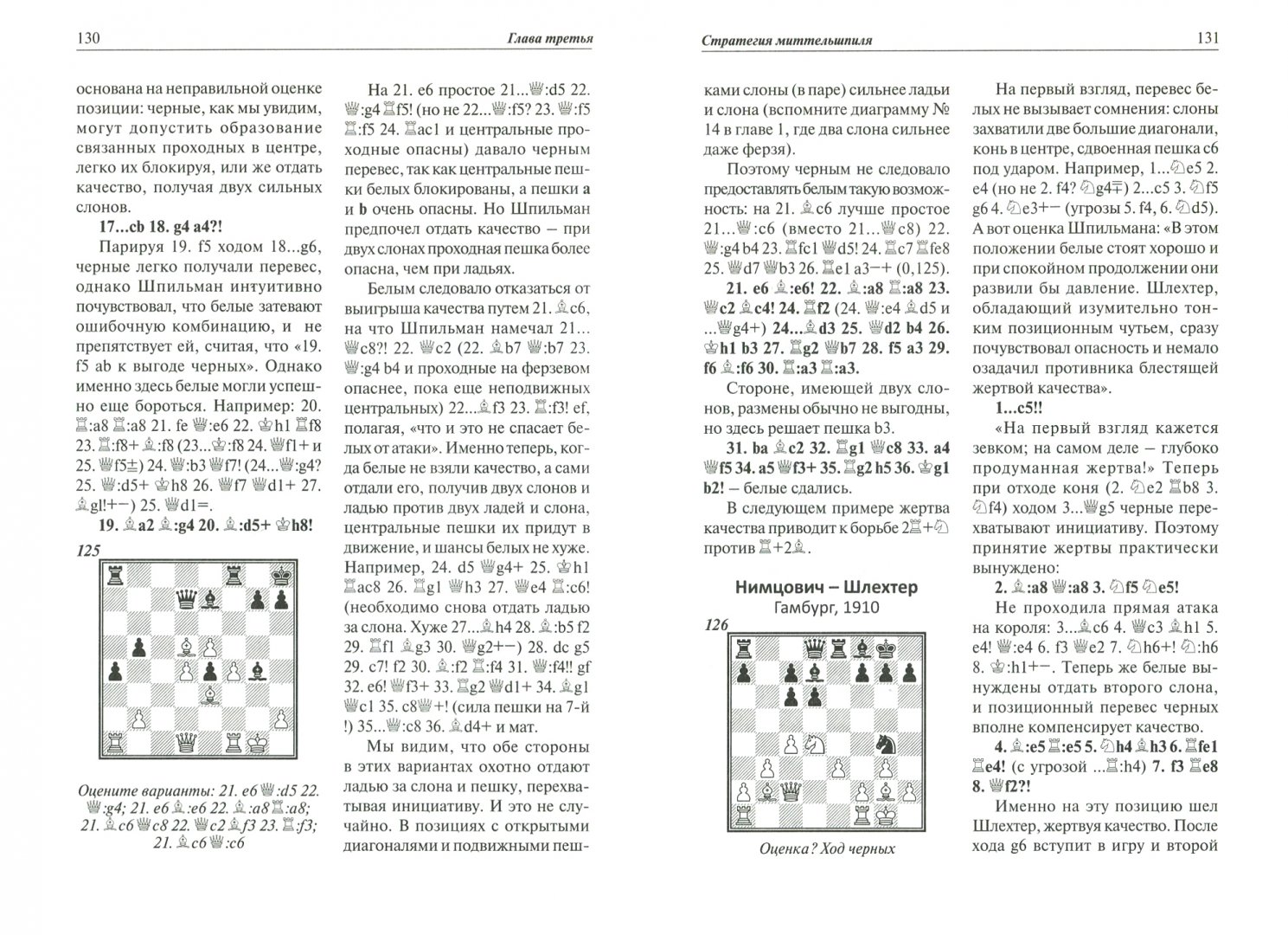 Иллюстрация 1 из 16 для Учебник шахматной стратегии для юных чемпионов + упражнения и типовые приемы - Николай Калиниченко | Лабиринт - книги. Источник: Лабиринт