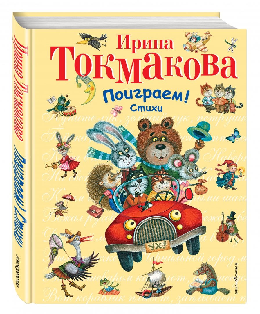 Иллюстрация 1 из 94 для Поиграем! Стихи - Ирина Токмакова | Лабиринт - книги. Источник: Лабиринт