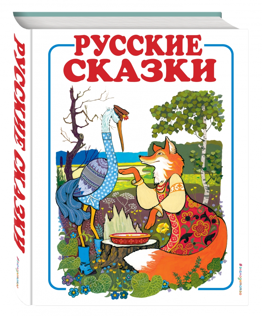 Иллюстрация 1 из 39 для Русские сказки | Лабиринт - книги. Источник: Лабиринт