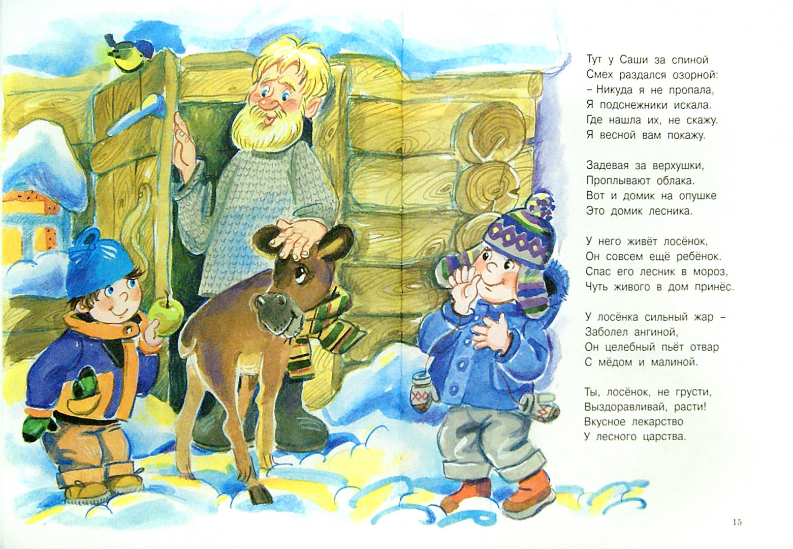 Иллюстрация 2 из 40 для В новогоднем лесу - Владимир Степанов | Лабиринт - книги. Источник: Лабиринт