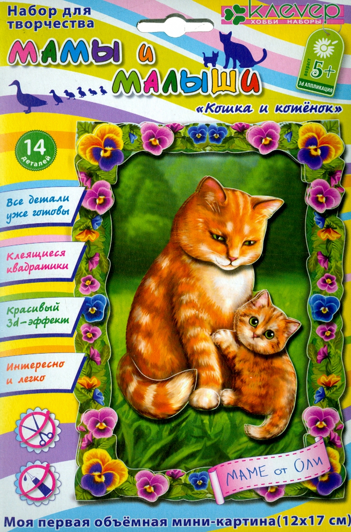Иллюстрация 1 из 16 для Набор для детского творчества. Изготовление картины Кошка и котенок | Лабиринт - игрушки. Источник: Лабиринт