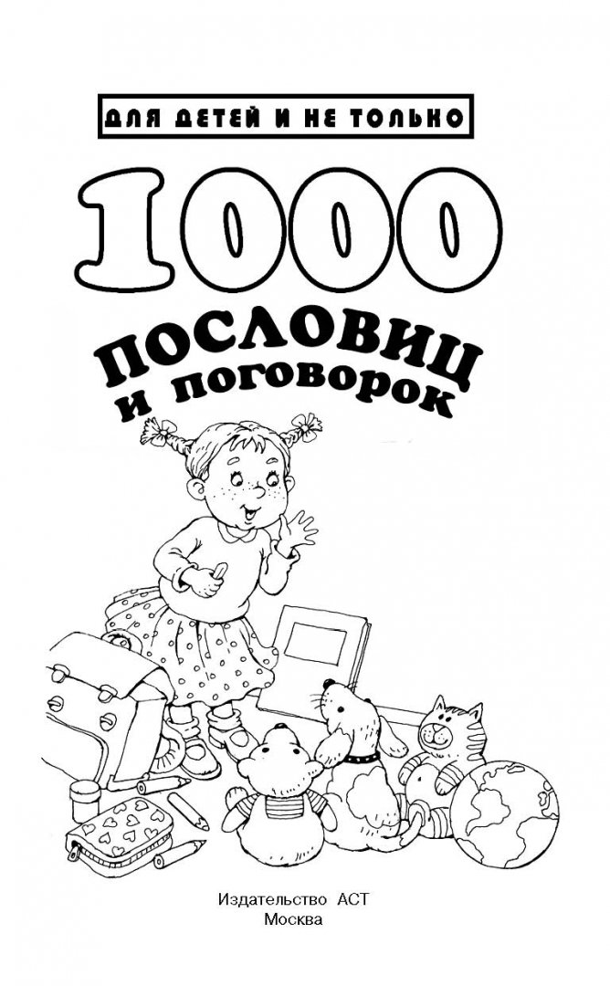 Иллюстрация 1 из 14 для 1000 пословиц и поговорок | Лабиринт - книги. Источник: Лабиринт