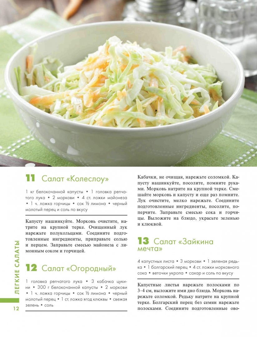 Иллюстрация 14 из 19 для 365 рецептов вкусных салатов | Лабиринт - книги. Источник: Лабиринт