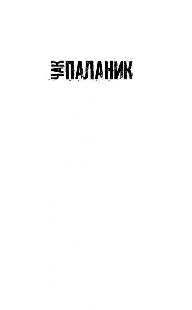 Иллюстрация 1 из 29 для До самых кончиков - Чак Паланик | Лабиринт - книги. Источник: Лабиринт