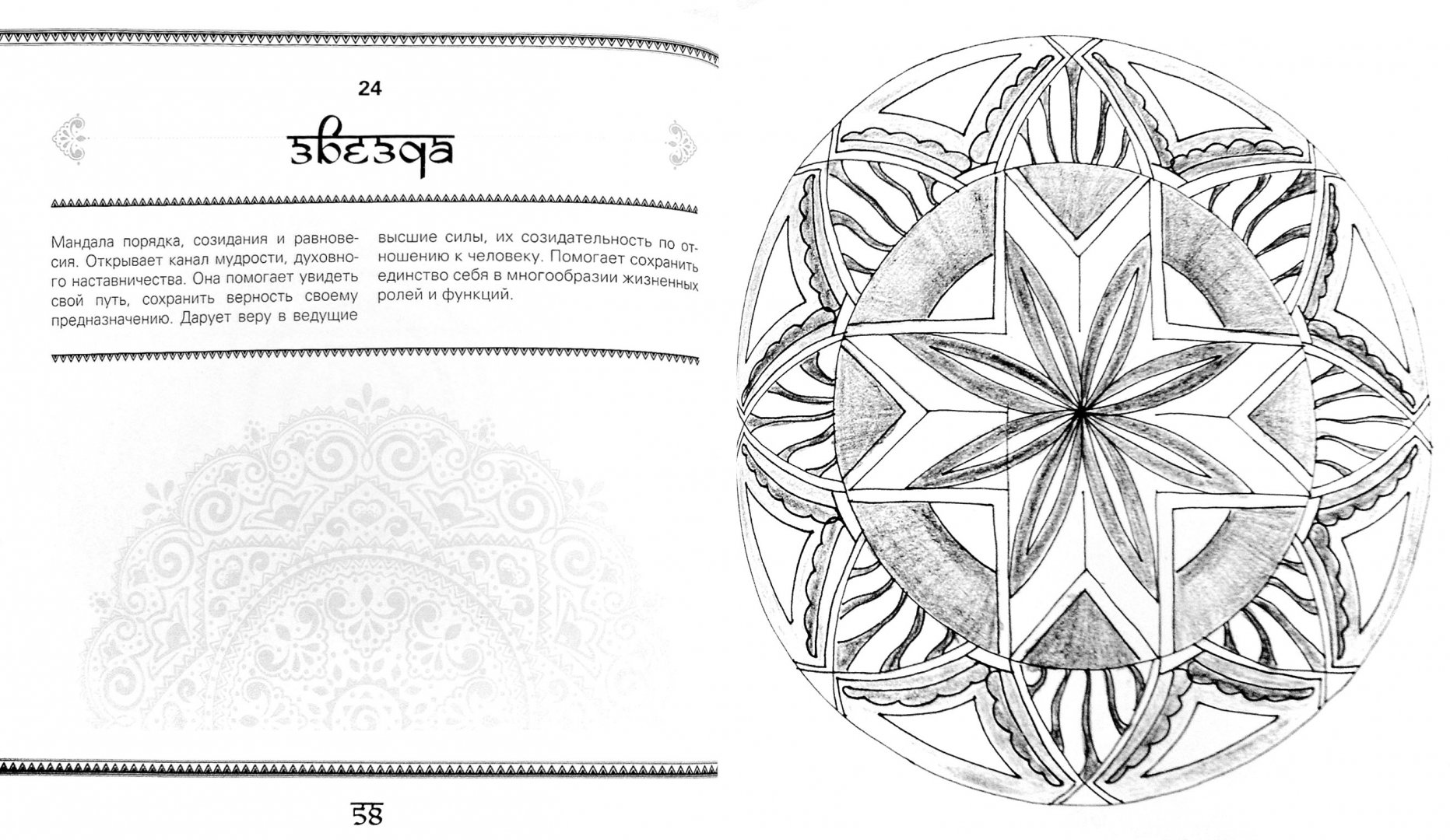 Иллюстрация 5 из 33 для Мандалы - сакральная геометрия вашего успеха и благополучия - Ольга Козина | Лабиринт - книги. Источник: Лабиринт