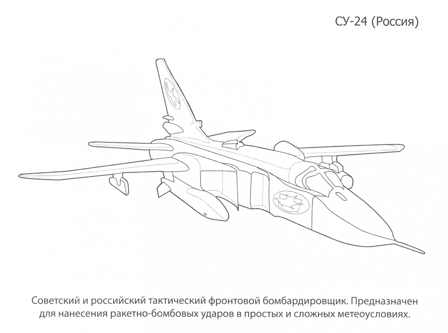 Иллюстрация 1 из 31 для Раскраска. Военные самолеты | Лабиринт - книги. Источник: Лабиринт