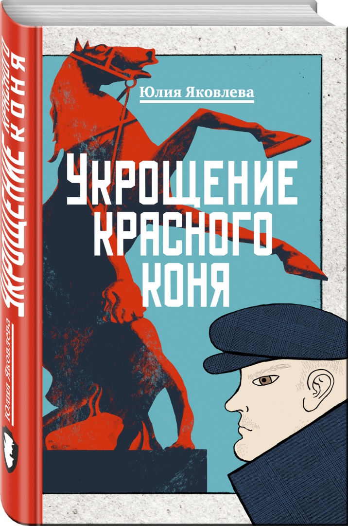 Иллюстрация 1 из 41 для Укрощение красного коня - Юлия Яковлева | Лабиринт - книги. Источник: Лабиринт
