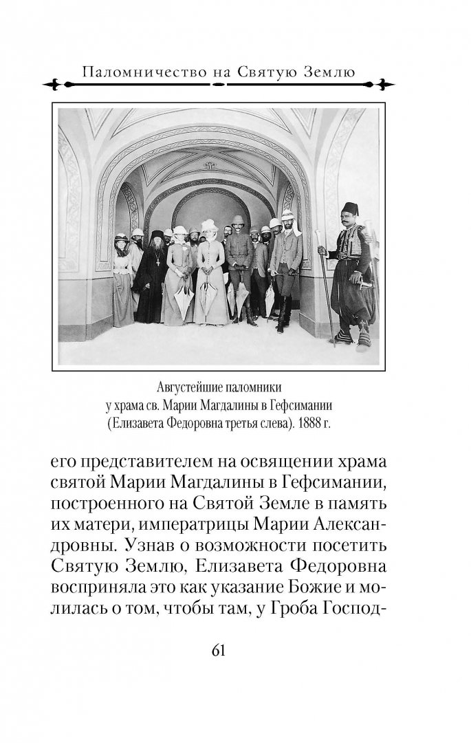 Иллюстрация 17 из 35 для Святая великая княгиня Елизавета - Татьяна Копяткевич | Лабиринт - книги. Источник: Лабиринт
