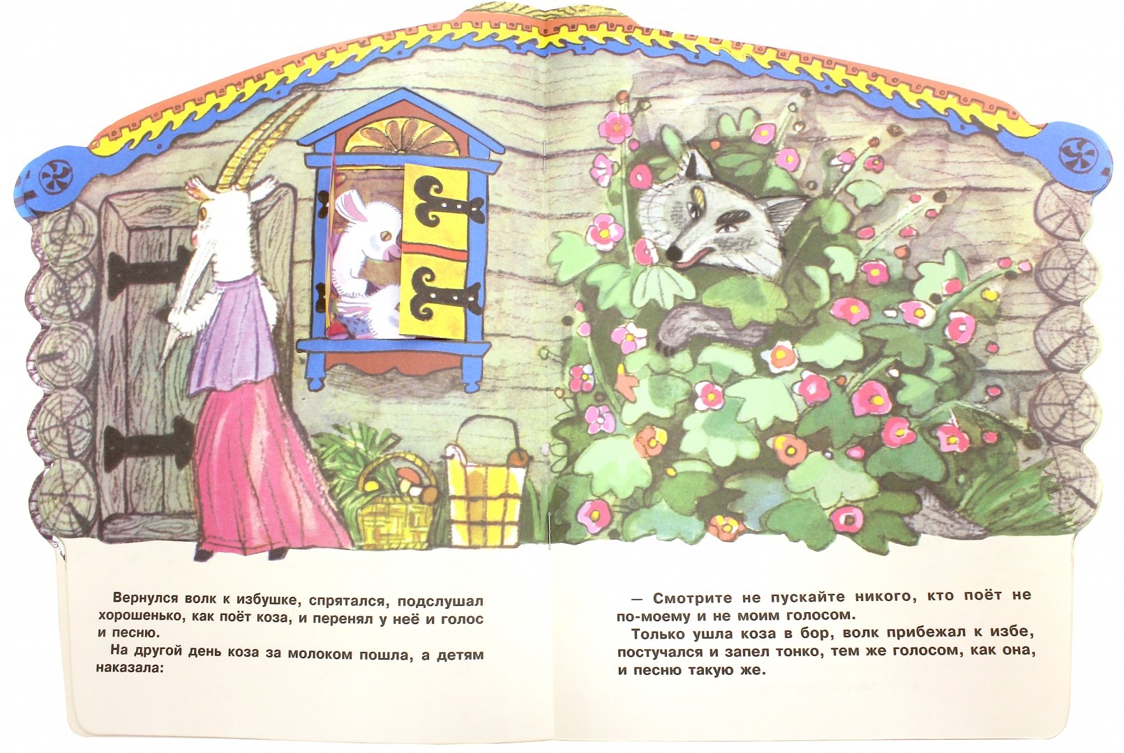 Иллюстрация 1 из 35 для Козлятки и волк | Лабиринт - книги. Источник: Лабиринт