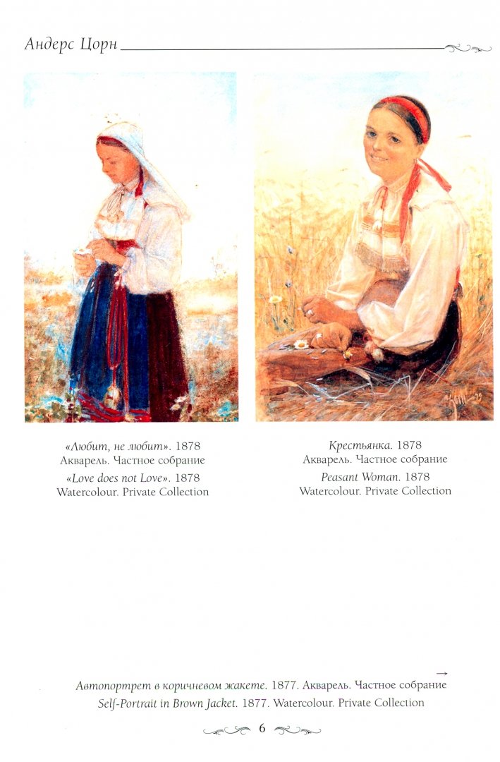 Иллюстрация 1 из 17 для Андерс Цорн - Юрий Астахов | Лабиринт - книги. Источник: Лабиринт