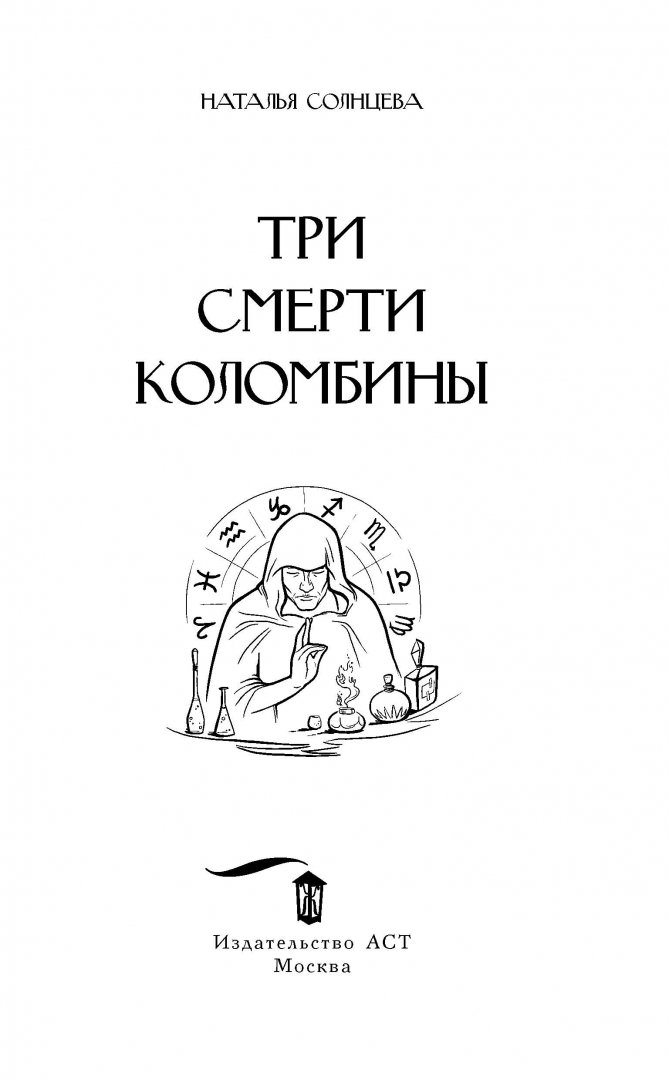 Иллюстрация 4 из 16 для Три смерти Коломбины - Наталья Солнцева | Лабиринт - книги. Источник: Лабиринт