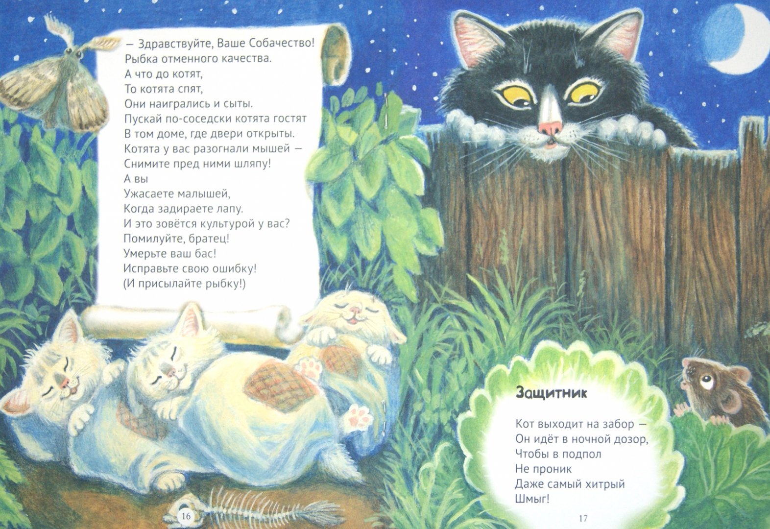 Иллюстрация 1 из 51 для Чучело-мяучело - Михаил Яснов | Лабиринт - книги. Источник: Лабиринт