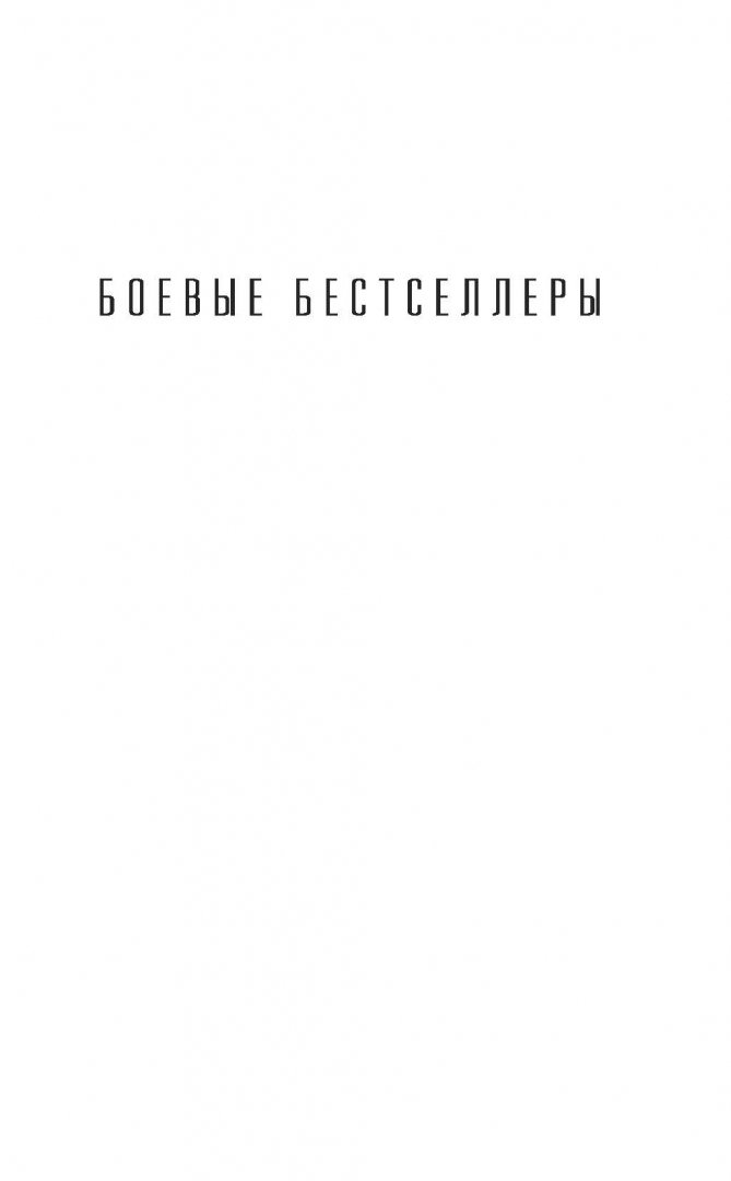 Иллюстрация 1 из 22 для Тридцать сребреников в боекомплекте - Александр Тамоников | Лабиринт - книги. Источник: Лабиринт