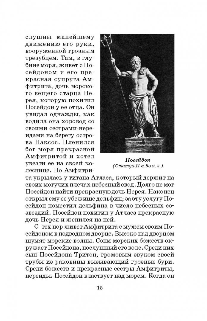 Иллюстрация 14 из 49 для Легенды и мифы Древней Греции - Николай Кун | Лабиринт - книги. Источник: Лабиринт