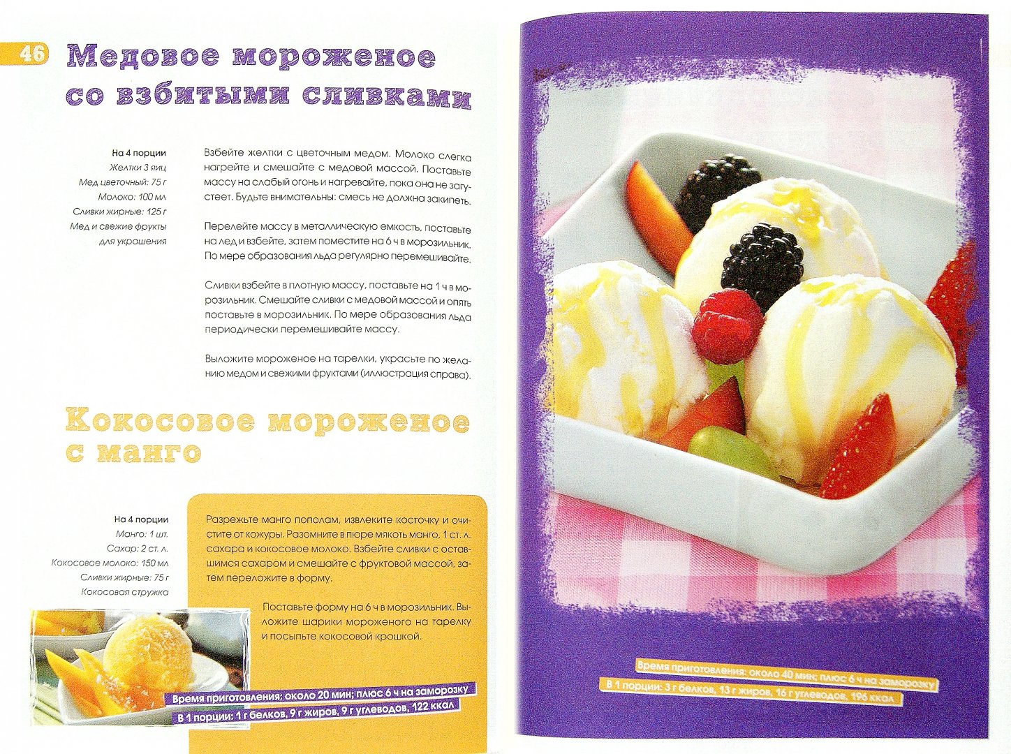 Иллюстрация 1 из 23 для Домашнее мороженое и другие освежающие десерты | Лабиринт - книги. Источник: Лабиринт